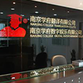 注冊成立南京學府教（jiāo）育科技有限公（gōng）司